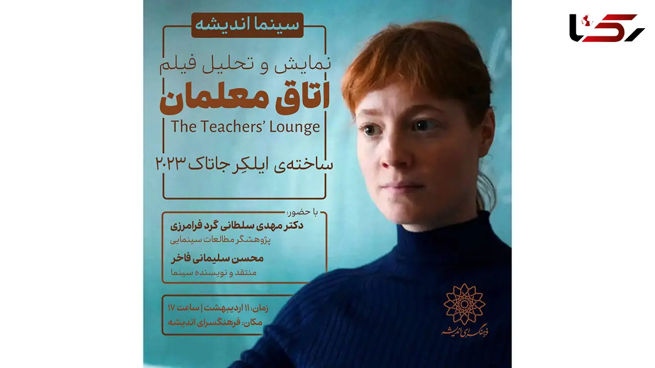 نقد و بررسی فیلم اتاق معلمان در فرهنگسرای اندیشه