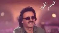 «قسم نخور» معین؛ روایتی تلخ از عشق، جدایی و بی‌اعتمادی