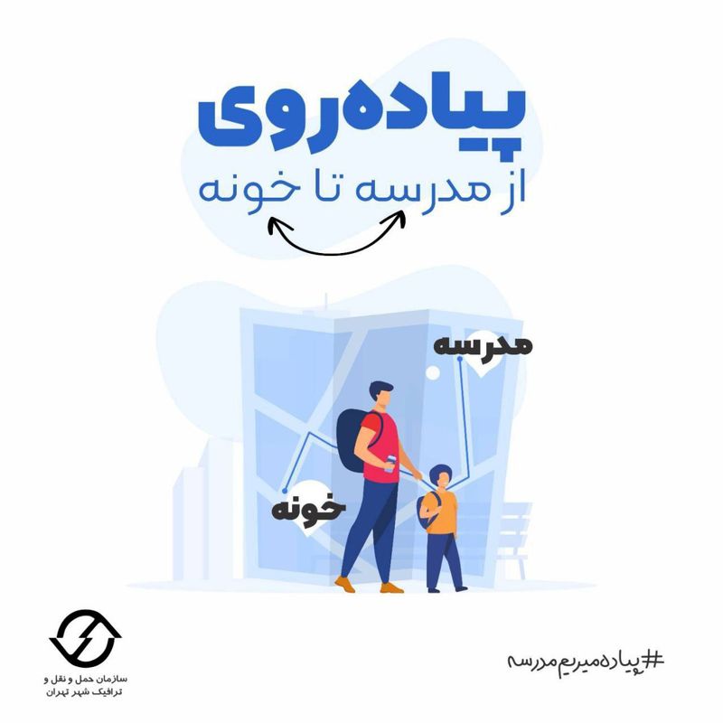 پیاده به مدرسه بروید