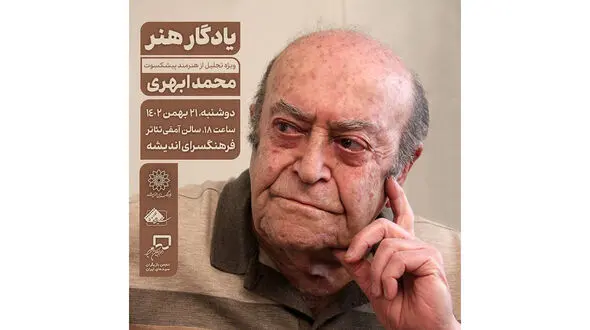 نخستین آیین «یادگار هنر»؛ با محوریت محمد ابهری
