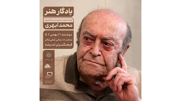 نخستین آیین «یادگار هنر»؛ با محوریت محمد ابهری