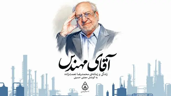 روایت زندگی و زمانه‌ محمدرضا نعمت‌زاده در صنعت و سیاست ایران