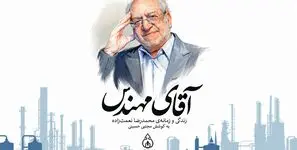 روایت زندگی و زمانه‌ محمدرضا نعمت‌زاده در صنعت و سیاست ایران