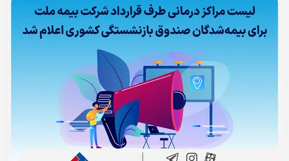 لیست مراکز درمانی طرف قرارداد شرکت بیمه ملت برای بیمه‌شدگان صندوق بازنشستگی کشوری اعلام شد
