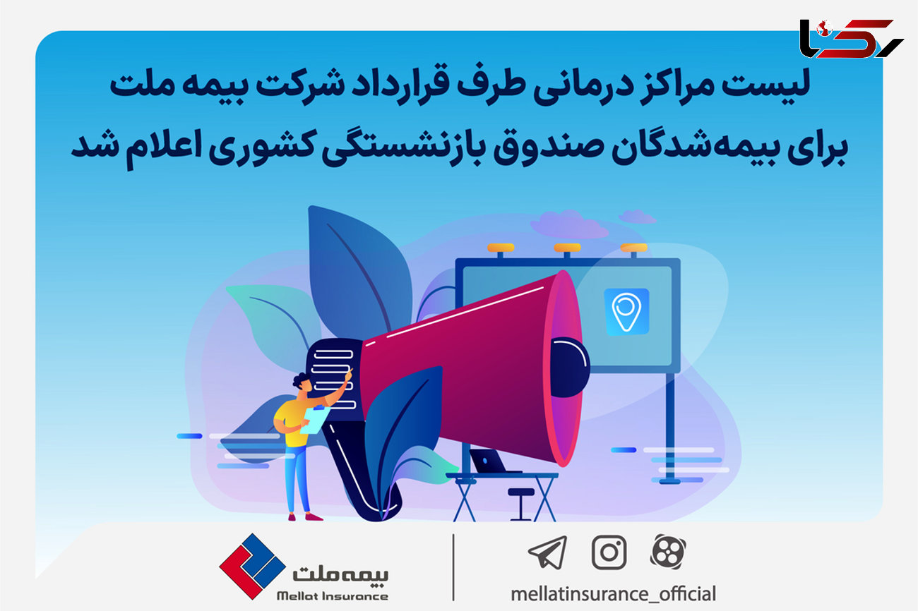 لیست مراکز درمانی طرف قرارداد شرکت بیمه ملت برای بیمه‌شدگان صندوق بازنشستگی کشوری اعلام شد