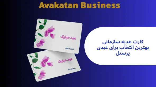 افزایش رضایت کارکنان با کارت هدیه سازمانی