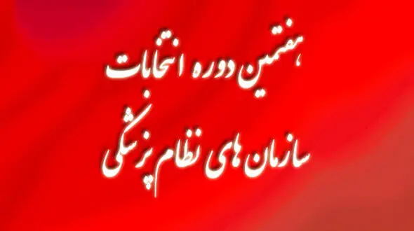 اعلام لیست پیشنهادی ائتلاف صنفی امید سلامت در هفتمین انتخابات نظام پزشکی