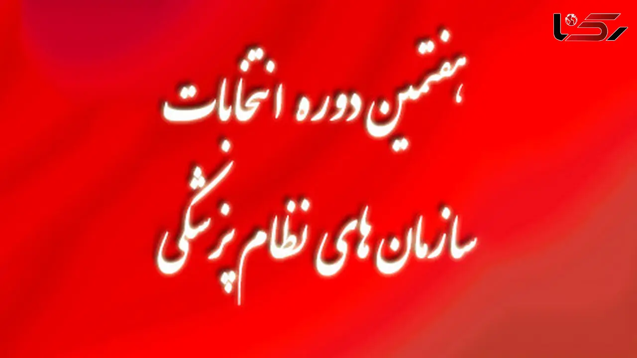 اعلام لیست پیشنهادی ائتلاف صنفی امید سلامت در هفتمین انتخابات نظام پزشکی