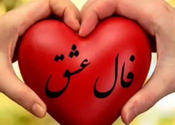 اسم عشقت رو تو دلت بگو/اگه هنوز امید داری، دنیا خبر خوبی برات کنار گذاشته پنجشنبه 16 بهمن 1404