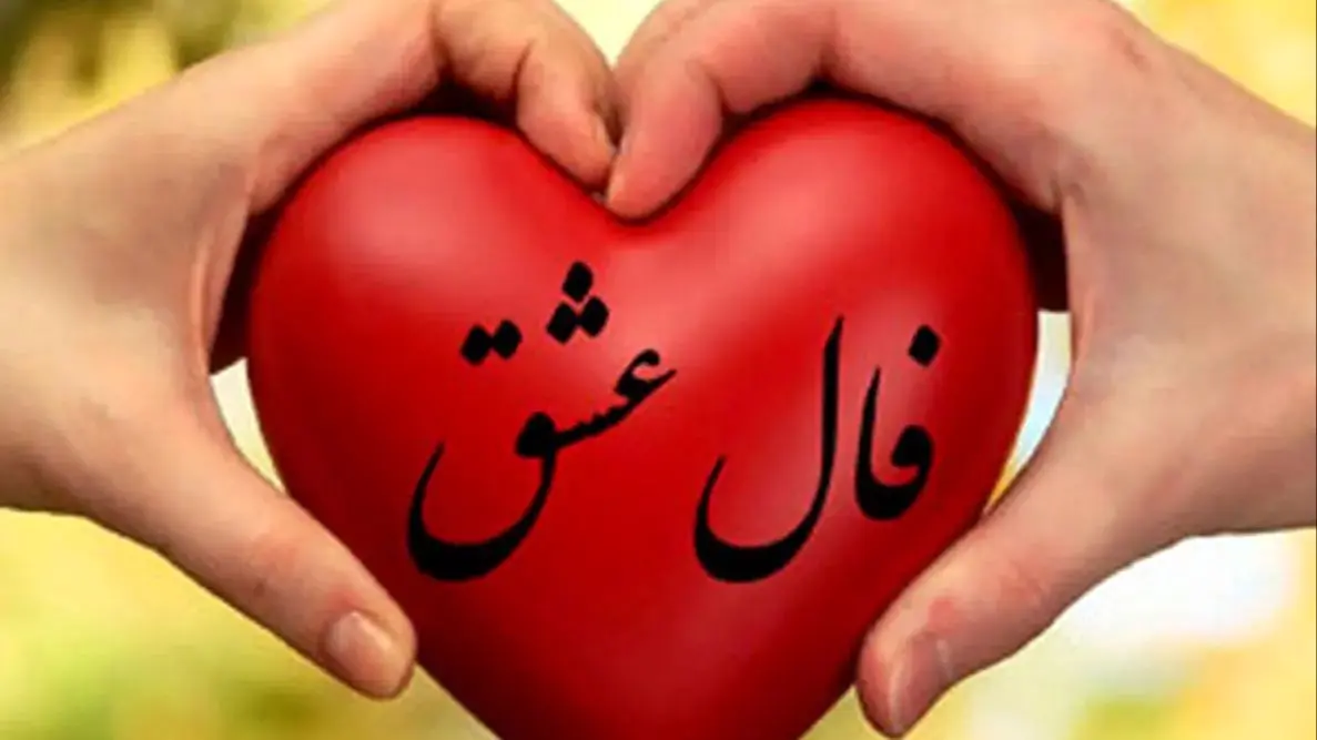 اسم عشقت رو تو دلت بگو/اگه هنوز امید داری، دنیا خبر خوبی برات کنار گذاشته پنجشنبه 16 بهمن 1404