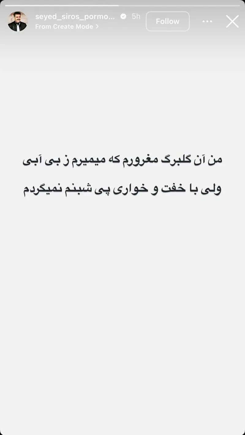کنایه سیدسیروس به هواداران نفت در استوری جنجالی