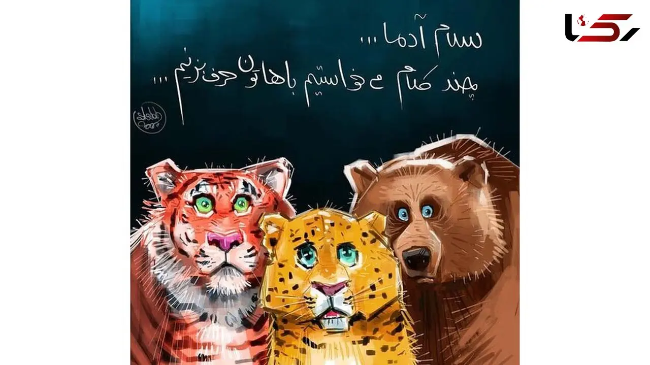 پیام تکاندهنده حیوانات به مردم / قانون جنگل یا قانون متمدن / کدام امن تره ! + کاریکاتورهای طنز