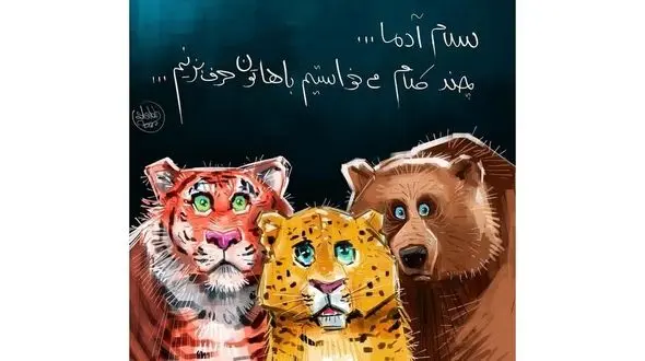 پیام تکاندهنده حیوانات به مردم / قانون جنگل یا قانون متمدن / کدام امن تره ! + کاریکاتورهای طنز