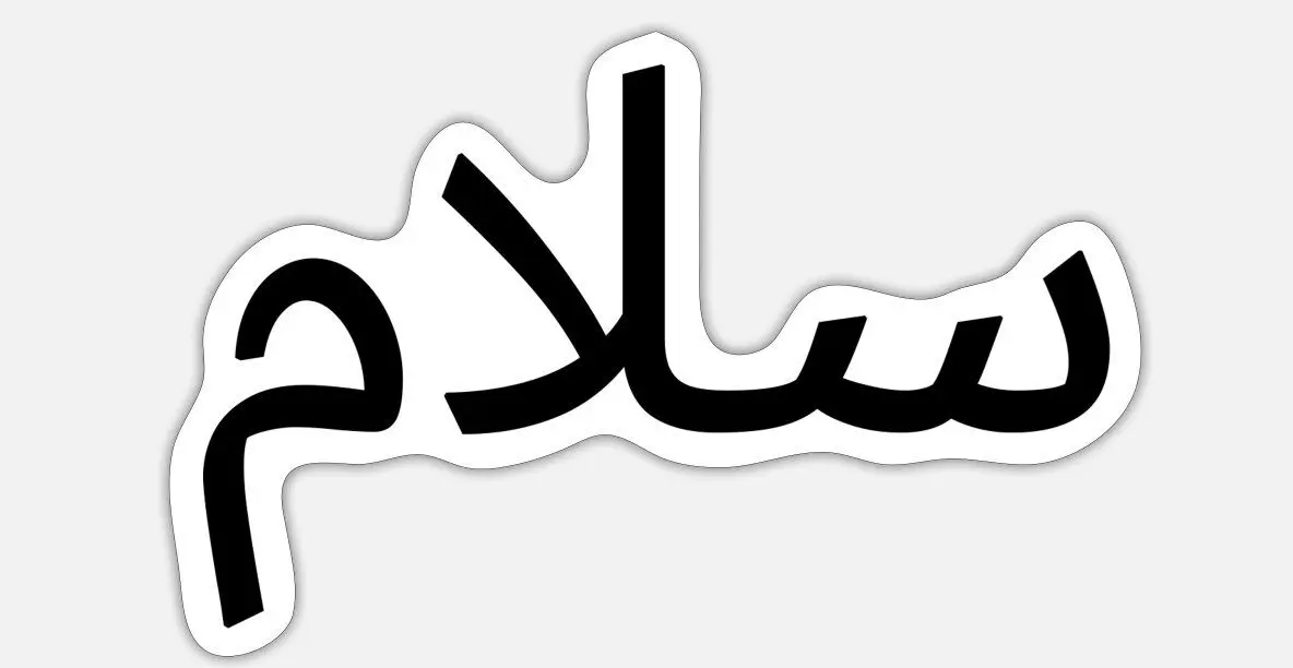 سلام