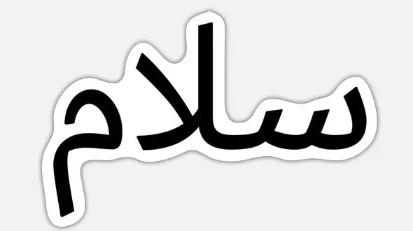سلام !