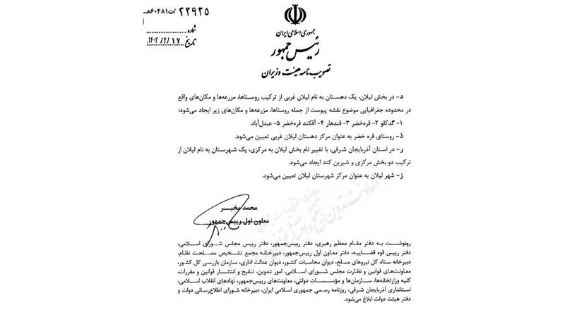 بخش لیلان از شهرستان ملکان منفک و به شهرستان لیلان ارتقاء یافت