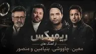 دانلود ریمیکس سقف آرزو از معین و محسن چاوشی و بنیامین و منصور