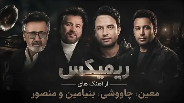 دانلود ریمیکس سقف آرزو از معین و محسن چاوشی و بنیامین و منصور