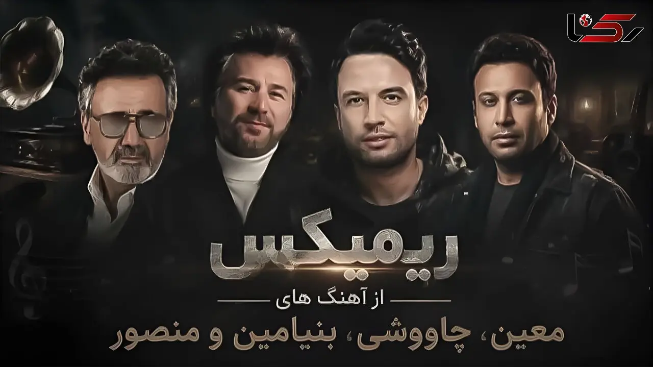 دانلود ریمیکس سقف آرزو از معین و محسن چاوشی و بنیامین و منصور