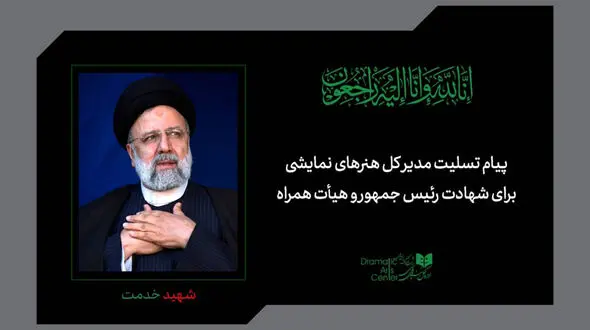 پیام تسلیت مدیر کل هنرهای نمایشی در فقدان شهدای اهل خدمت / خادم الرضا در ایامی که آغشته‌ به بوی امام رضا(ع) بود؛ سر بر آستان حق نهاد