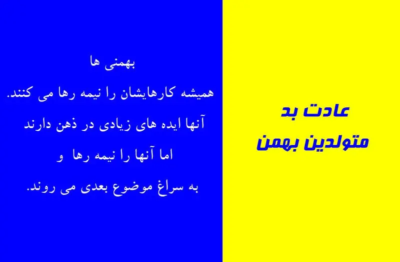 عادت بد متولدین بهمن