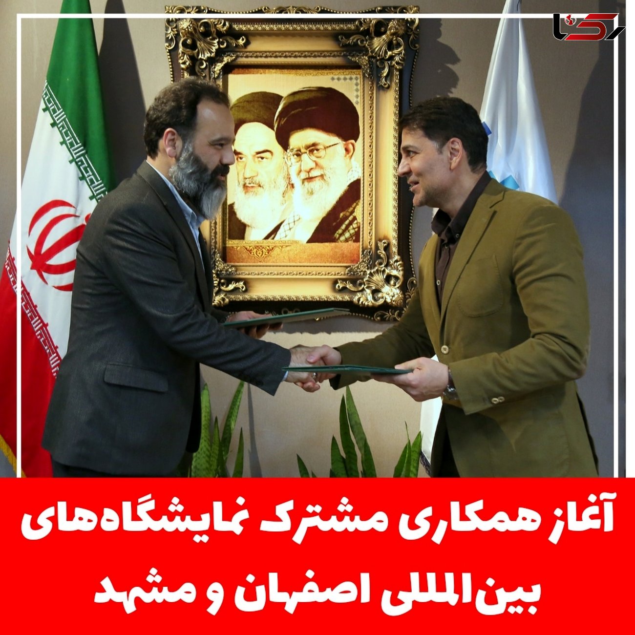 امضای تفاهم‌نامه همکاری مشترک میان نمایشگاه بین‌المللی اصفهان و نمایشگاه بین‌المللی مشهد