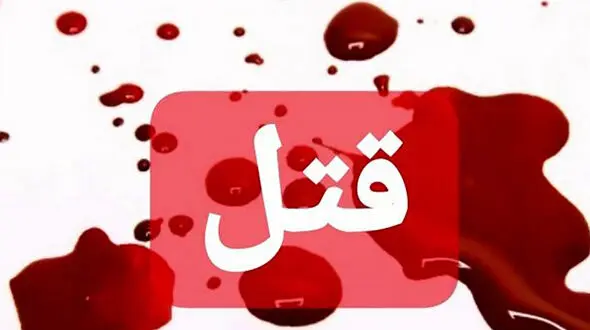 قتل هولناک  یک جوان در ماهشهر  / تیرباران شد 