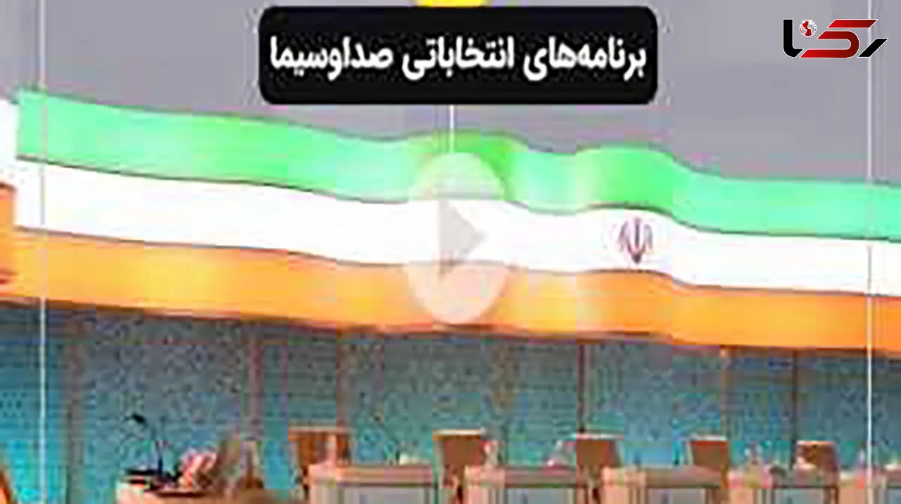 اولین عکس و فیلم از محل مناظره انتخابات 1400 در صدا و سیما