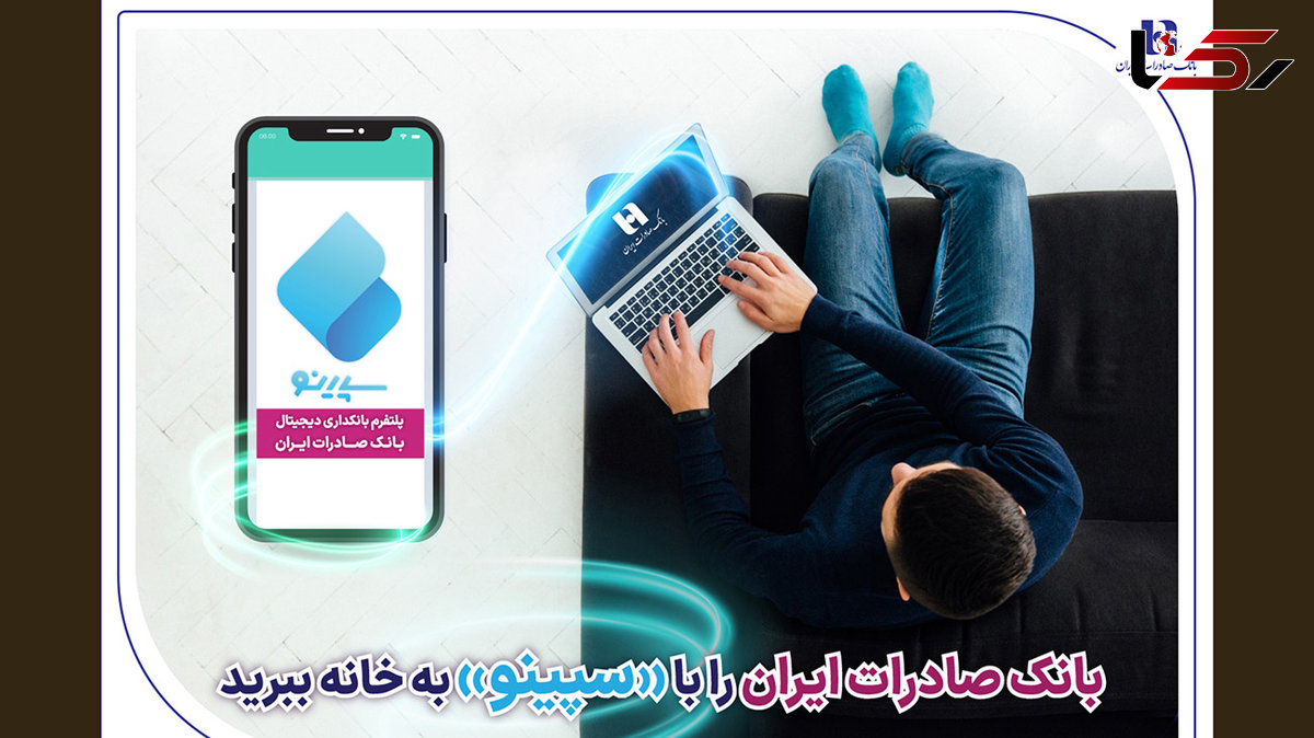 بانک صادرات ایران را با «سپینو» به خانه ببرید