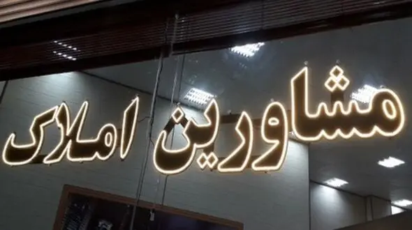 خبر مهم برای مشاورین املاک / این قانون الزامی شد!