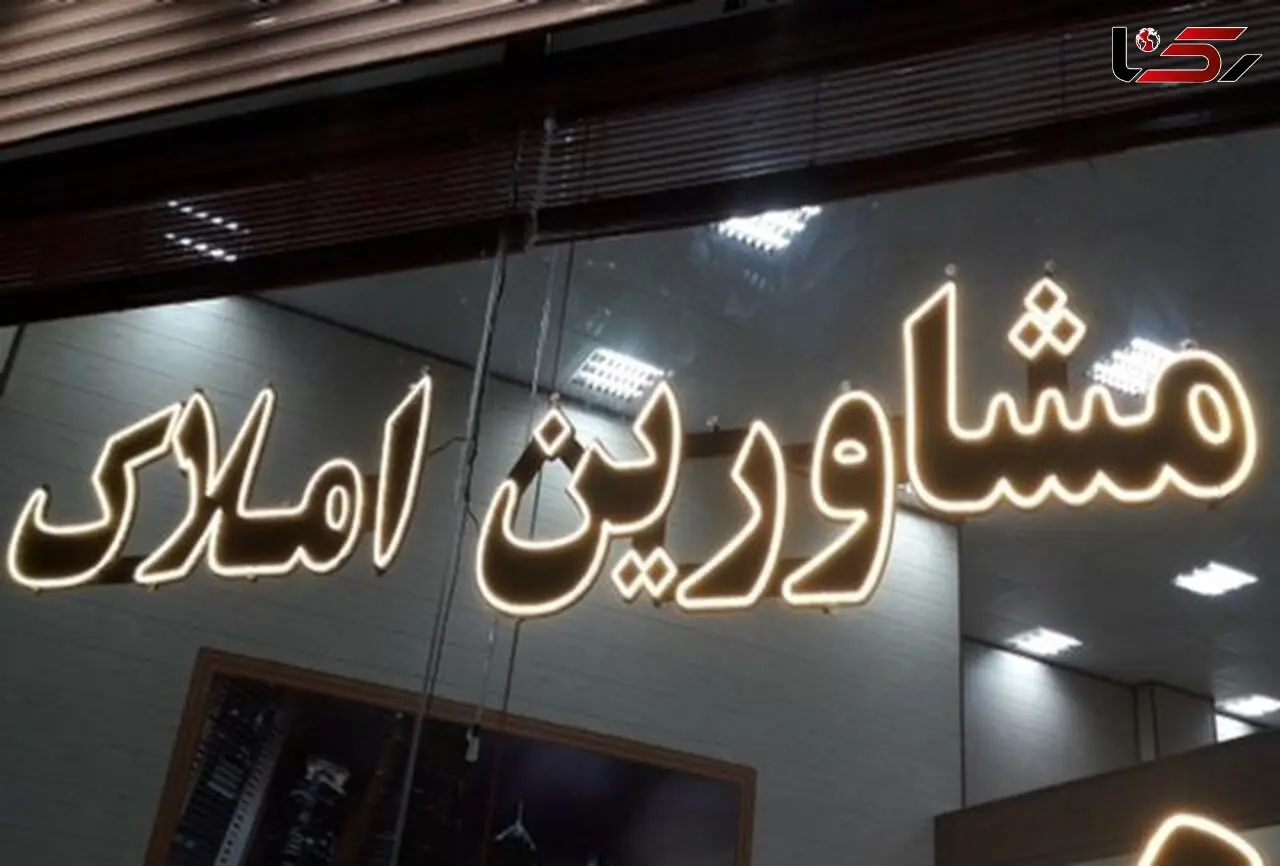 خبر مهم برای مشاورین املاک / این قانون الزامی شد!