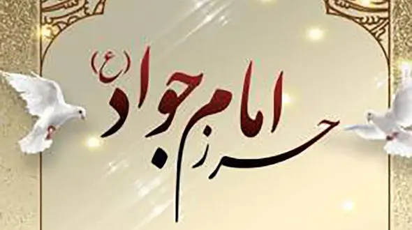 خواص حرز امام جواد (ع)