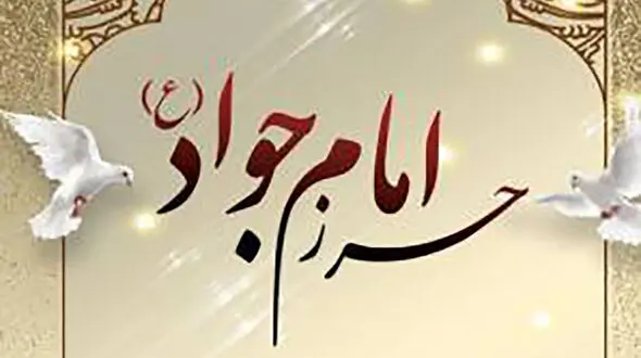 خواص حرز امام جواد (ع)