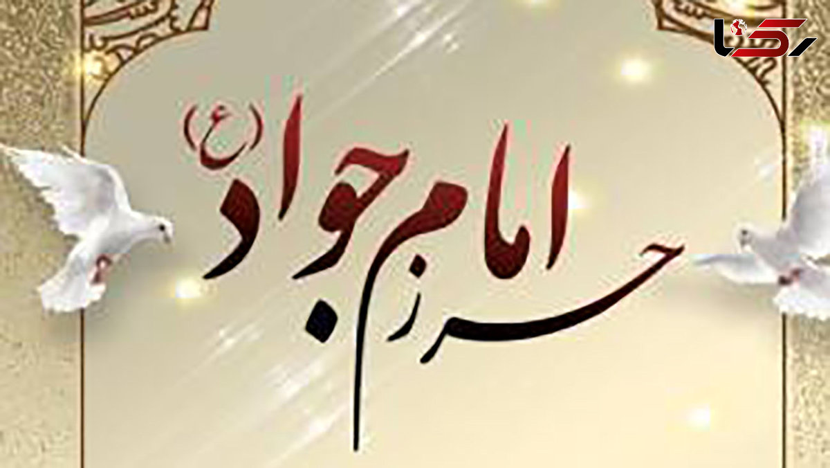 خواص حرز امام جواد (ع)