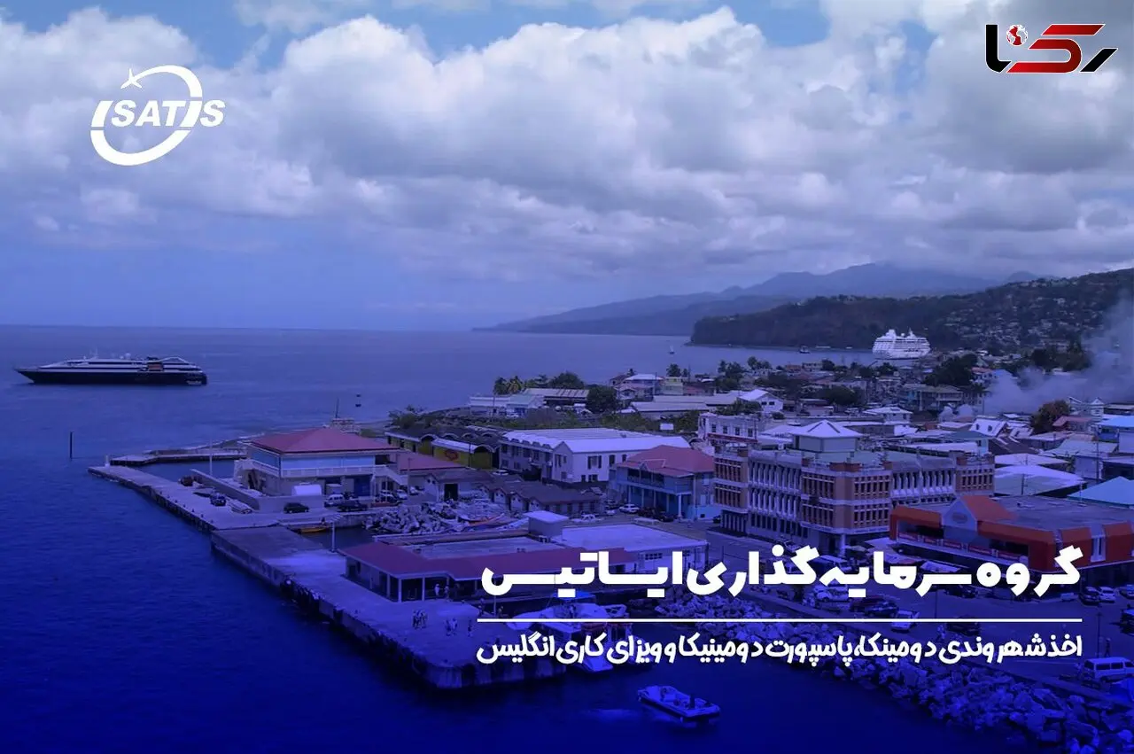 اخذ شهروندی دومینیکا در سال 1402 (با بهترین روش های ایساتیس)