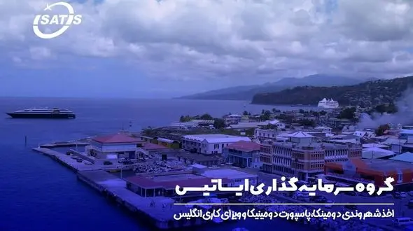 اخذ شهروندی دومینیکا در سال 1402 (با بهترین روش های ایساتیس)