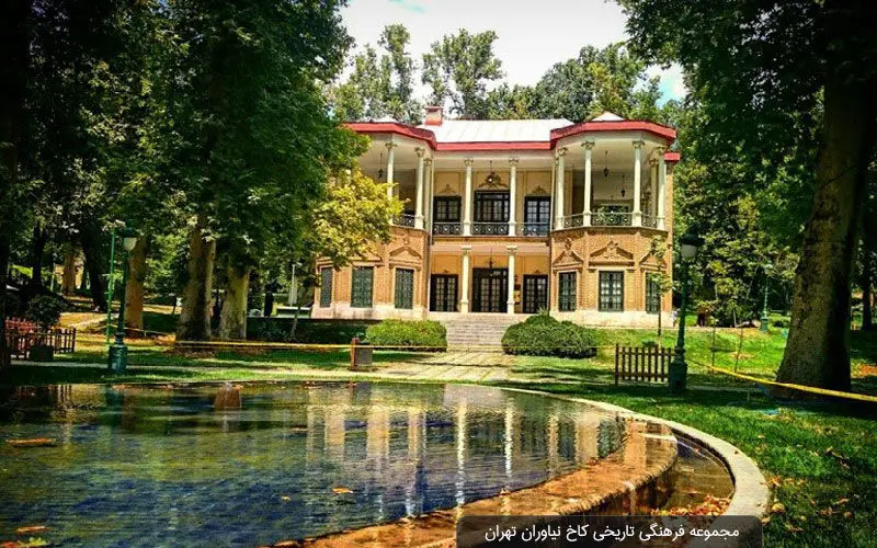 کاخ نیاوران