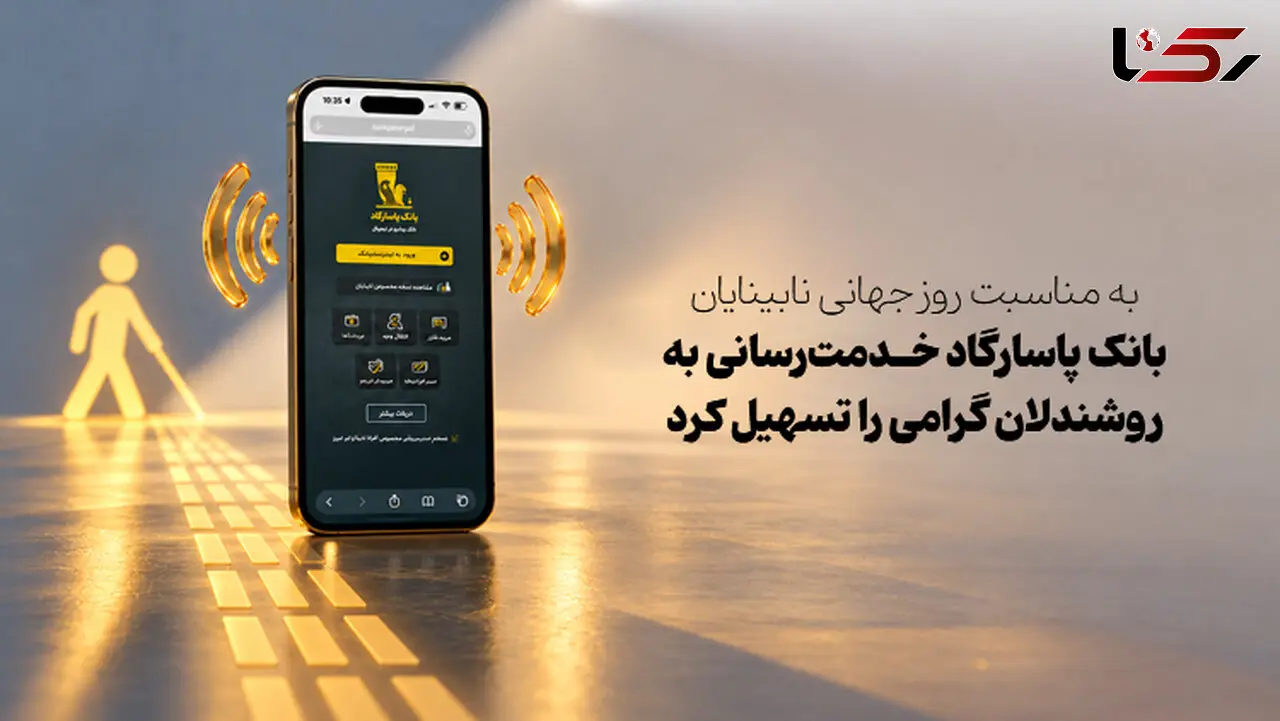 به‌مناسبت روز جهانی نابینایان بانک پاسارگاد خدمت‌رسانی به روشندلان گرامی را تسهیل کرد