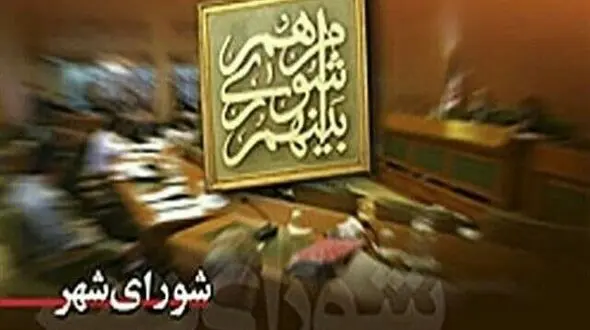اعلام اعضای شورای شهر نسیم شهر