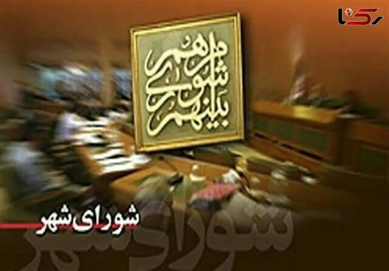 لیست شورای ائتلاف برنده صندلی های شورای شهر تهران 