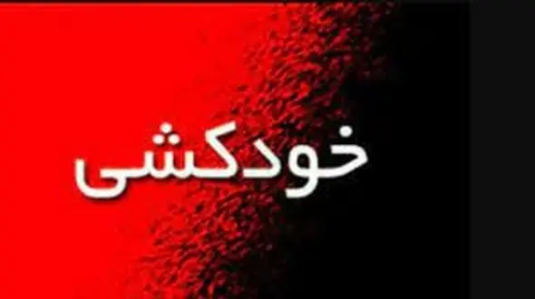 اقدام به خودکشی دختر 16 در آبادان/ پلیس فرشته نجات شد