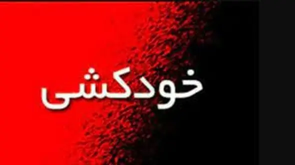 اقدام به خودکشی دختر 16 در آبادان/ پلیس فرشته نجات شد