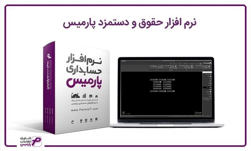 نرم افزار حقوق و دستمزد پارمیس