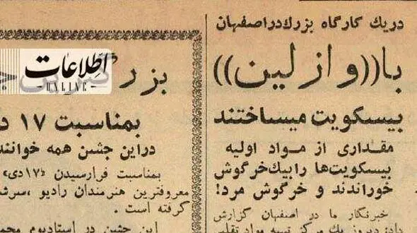 لو رفتن کارگاه تولید بیسکوئیت با وازلین در اصفهان +عکس 