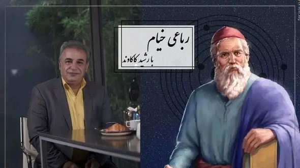 فیلم/ مرگ قطعا خواهد آمد اما معلوم نیست کی، شاید این لحظه تمام فرصت ما از زندگی باشد /جاودانه ترین رباعی خیام با تفسیر زیبای رشید کاکاوند