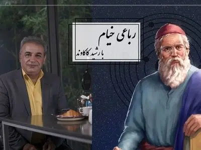 فیلم/ مرگ قطعا خواهد آمد اما معلوم نیست کی، شاید این لحظه تمام فرصت ما از زندگی باشد /جاودانه ترین رباعی خیام با تفسیر زیبای رشید کاکاوند