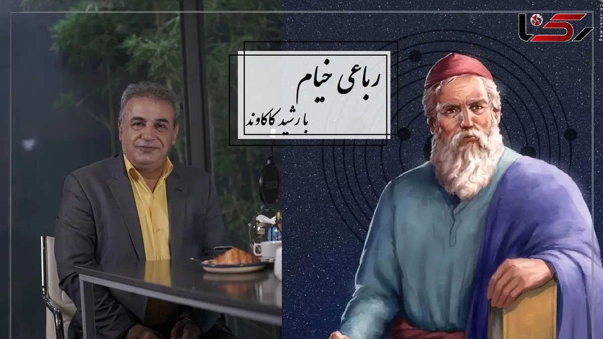 فیلم/ مرگ قطعا خواهد آمد اما معلوم نیست کی، شاید این لحظه تمام فرصت ما از زندگی باشد /جاودانه ترین رباعی خیام با تفسیر زیبای رشید کاکاوند