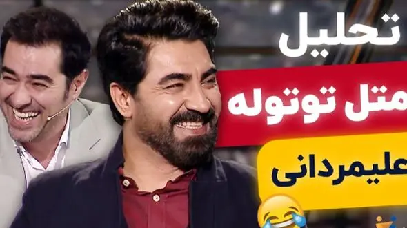 فیلم/ تحلیل شعر طنز اتل متل توتوله با محمدرضا علیمردانی در برنامه هم‌رفیق هیچ وقت تکراری نمیشه / برم تو هندستون زن کردی بستونم! پس تو خر منی، شهاب حسینی از خنده غش کرد