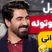فیلم/ تحلیل شعر طنز اتل متل توتوله با محمدرضا علیمردانی در برنامه هم‌رفیق هیچ وقت تکراری نمیشه / برم تو هندستون زن کردی بستونم! پس تو خر منی، شهاب حسینی از خنده غش کرد