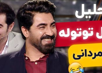 فیلم/ تحلیل شعر طنز اتل متل توتوله با محمدرضا علیمردانی در برنامه هم‌رفیق هیچ وقت تکراری نمیشه / برم تو هندستون زن کردی بستونم! پس تو خر منی، شهاب حسینی از خنده غش کرد